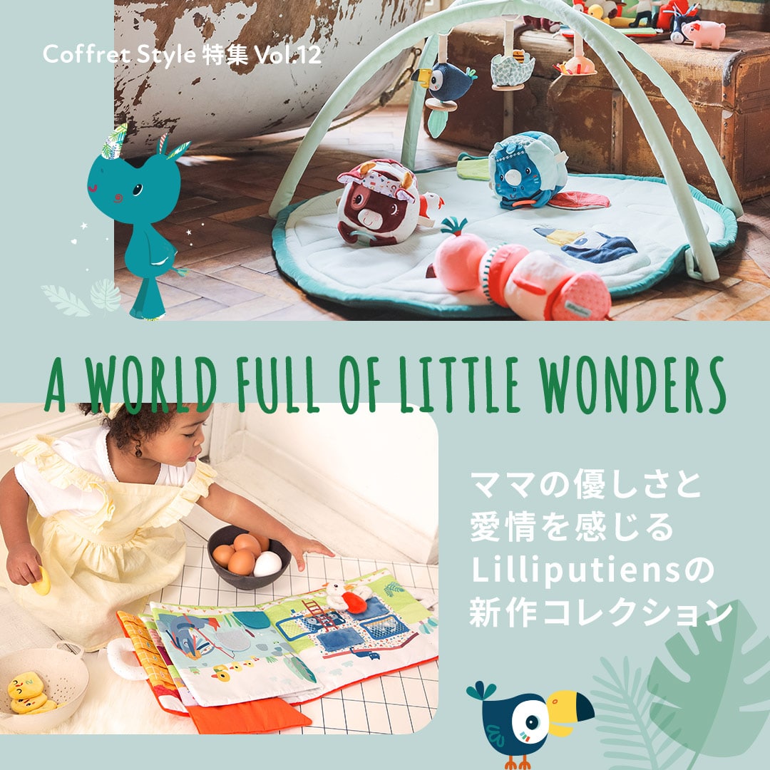 CoffretStyle特集Vol.12 A WORLD FULL OF LITTLE WONDERS ママの優しさと愛情を感じるLilliputiensの新作コレクション