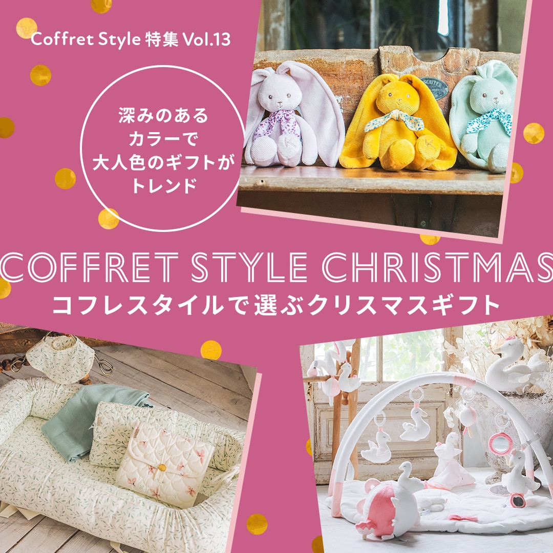 CoffretStyle特集Vol.13 COFFRET STYLE CHRISTMAS コフレスタイルで選ぶクリスマス