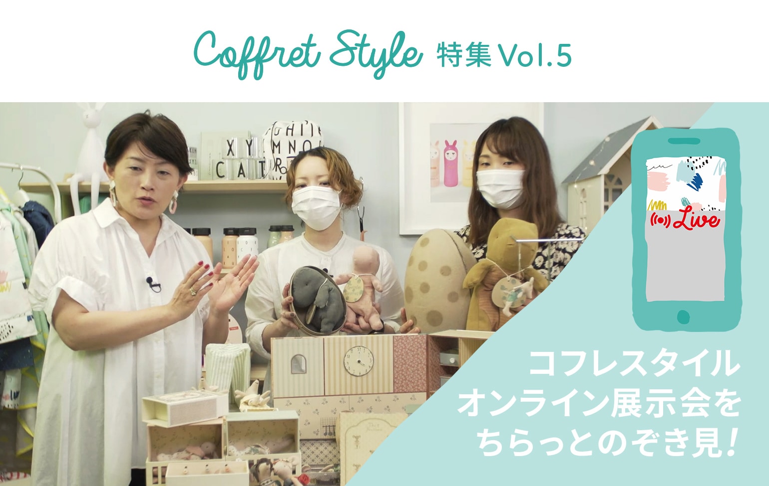 CoffretStyle特集Vol.5 コフレスタイル オンライン展示会をちらっとのぞき見！