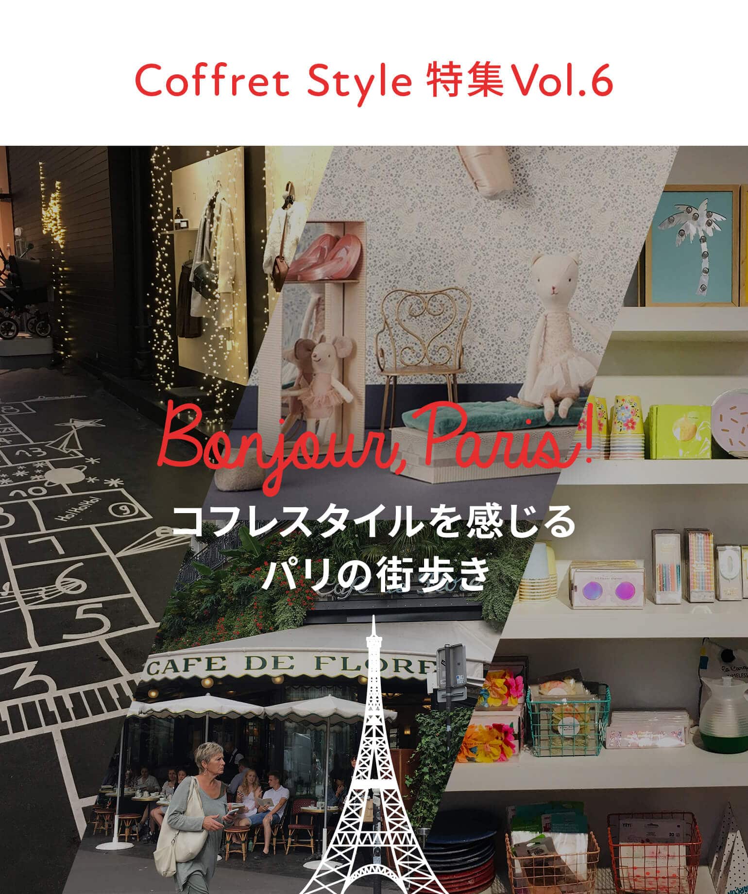 CoffretStyle特集Vol.6 コフレスタイルを感じるパリの街歩き