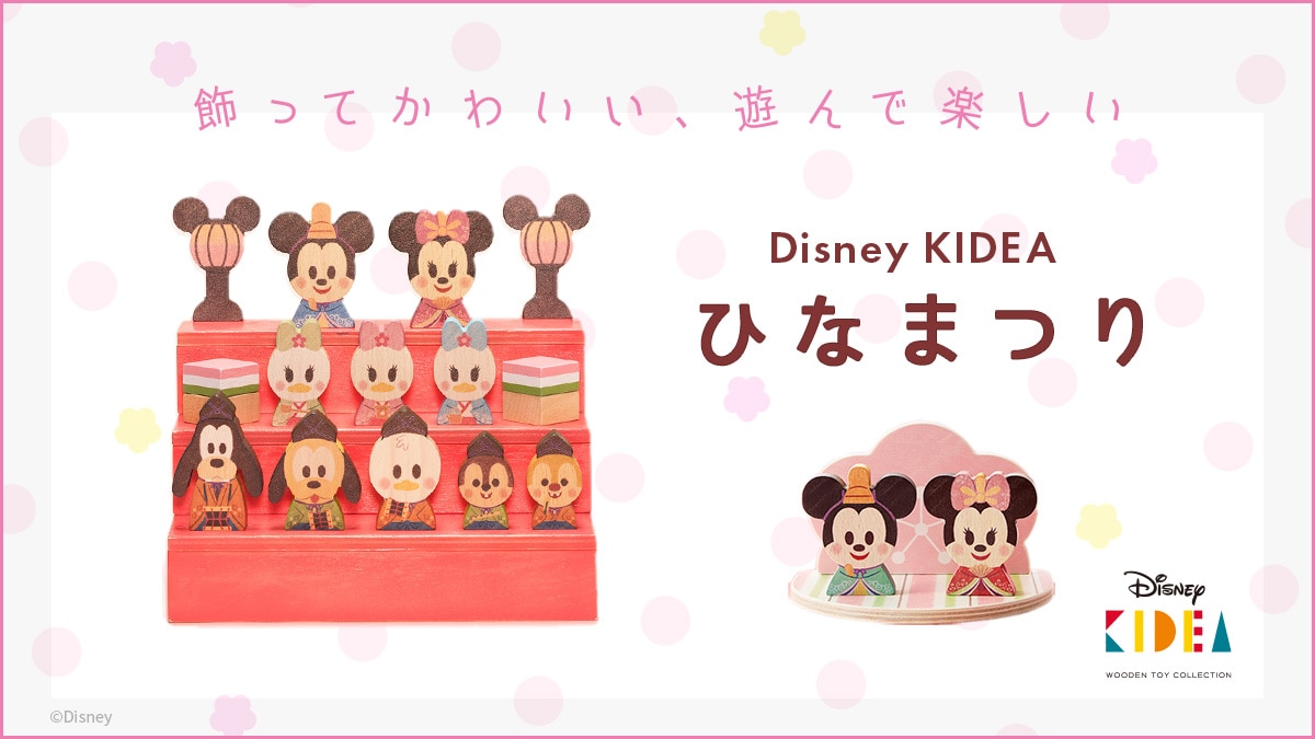 Disney KIDEA BLOCK ひなまつり商品イメージ