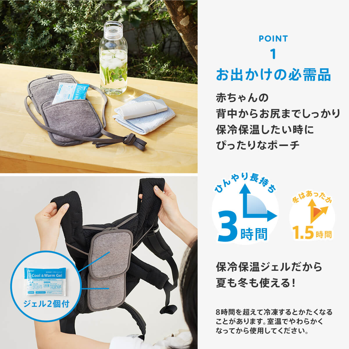 夏・冬のお出かけに　ひんやり長持ち3時間／冬はあったか1.5時間