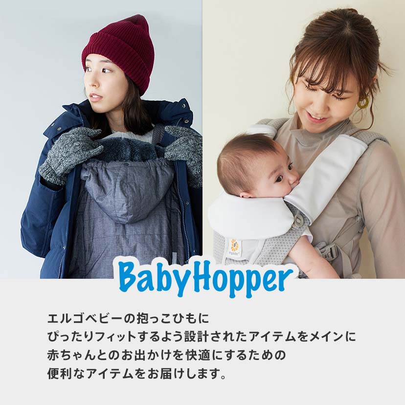 BabyHopperはエルゴベビーの抱っこ紐にぴったりフィットするよう設計されたアイテムをお届け
