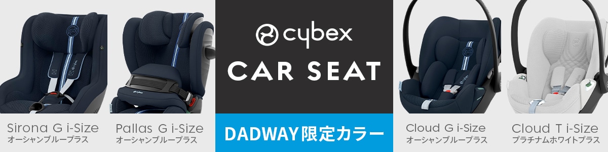 サイベックス カーシート DADWAY限定カラー