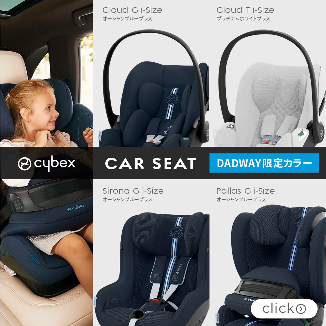 サイベックス　カーシート　DADWAY限定カラー