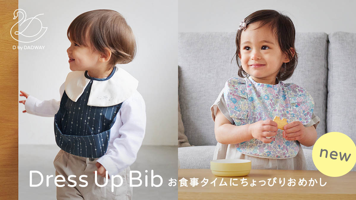 DressUpBib お食事タイムにちょっぴりおめかし