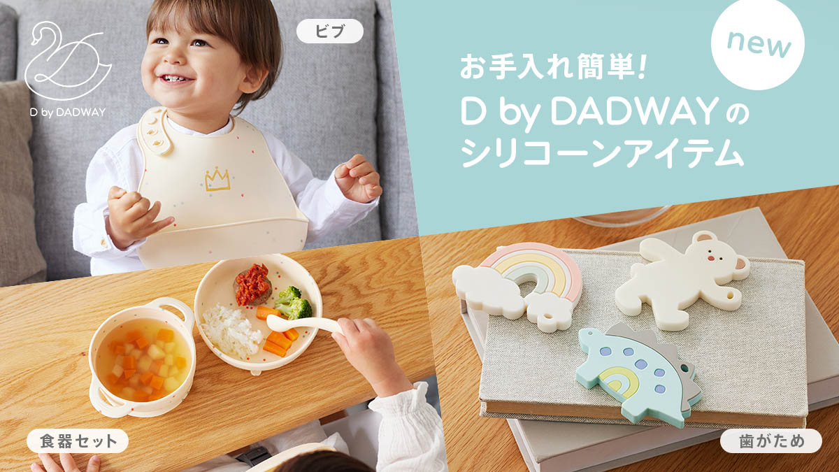 お手入れ簡単！DbyDADWAYのシリコーンアイテム