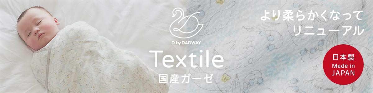 Textile 国産ガーゼ より柔らかくなってリニューアル