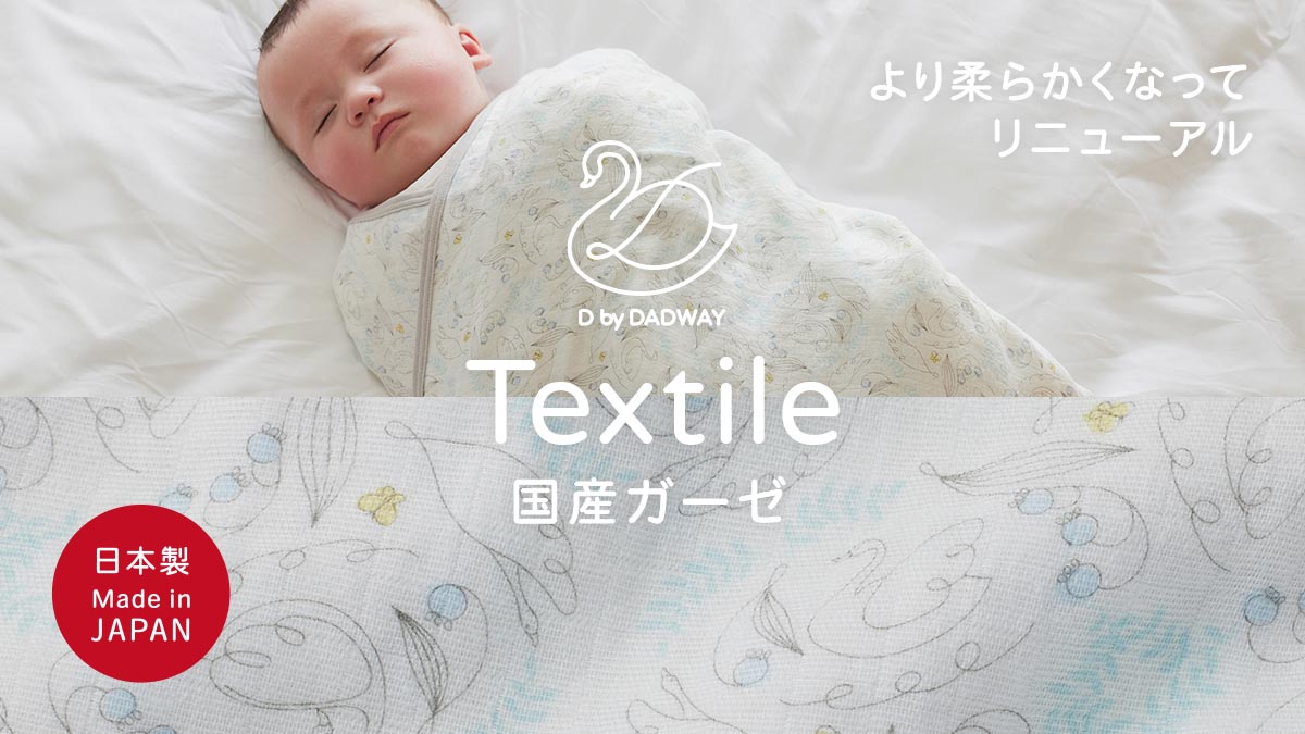 Textile 国産ガーゼ より柔らかくなってリニューアル