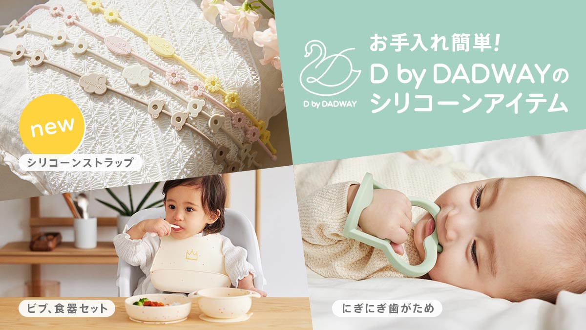 お手入れ簡単！DbyDADWAYのシリコーンアイテム