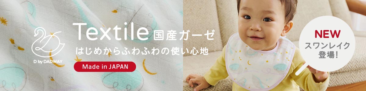 NEWスワンレイク登場！国産ガーゼ はじめからふわふわの使い心地