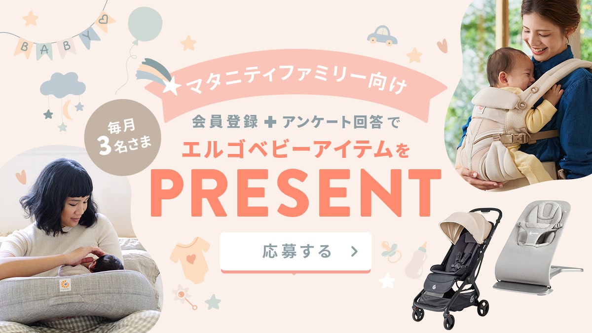 マタニティさま限定 エルゴベビーアイテムプレゼント！