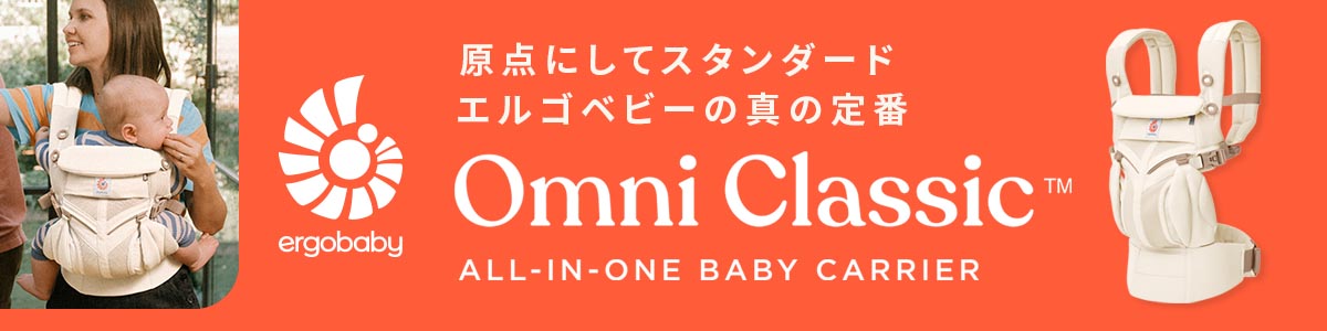 原点にしてスタンダード。エルゴベビーの真の定番。確かな快適性と機能を備えたエルゴベビーの定番モデル。