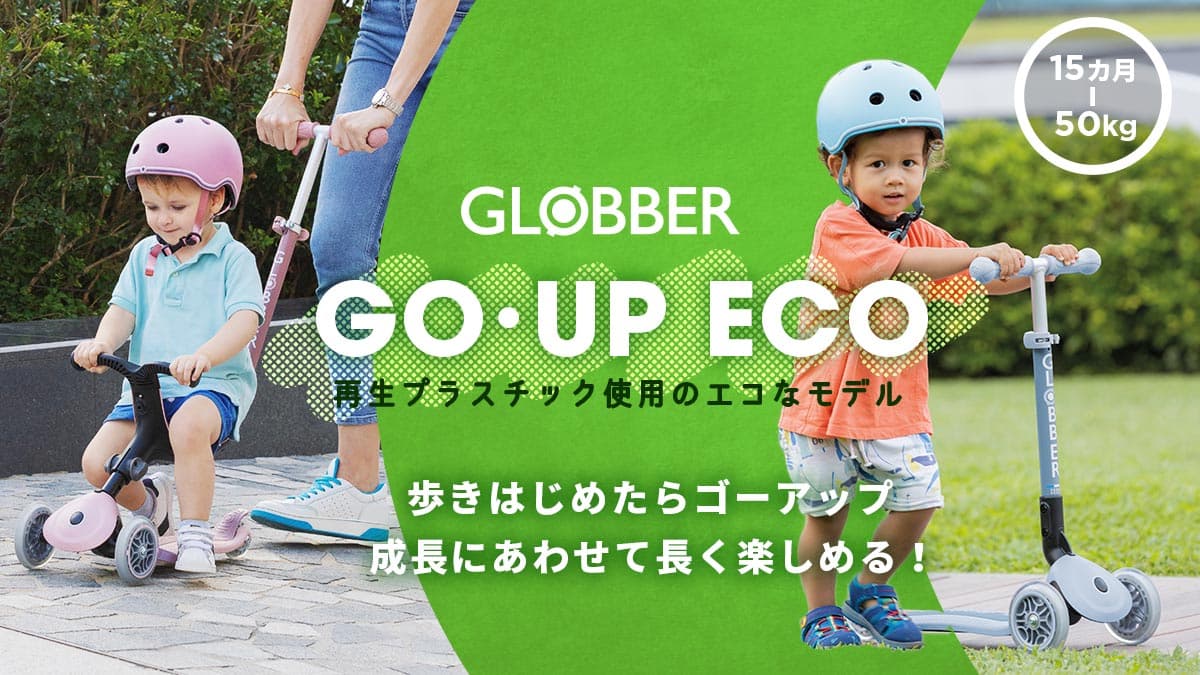 GLOBBER GO・UP ECO 歩きはじめたらゴーアップ！成長にあわせて長く楽しめる！再生プラスチック使用のエコなモデル。