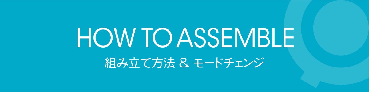 組み立て方法 モードチェンジ