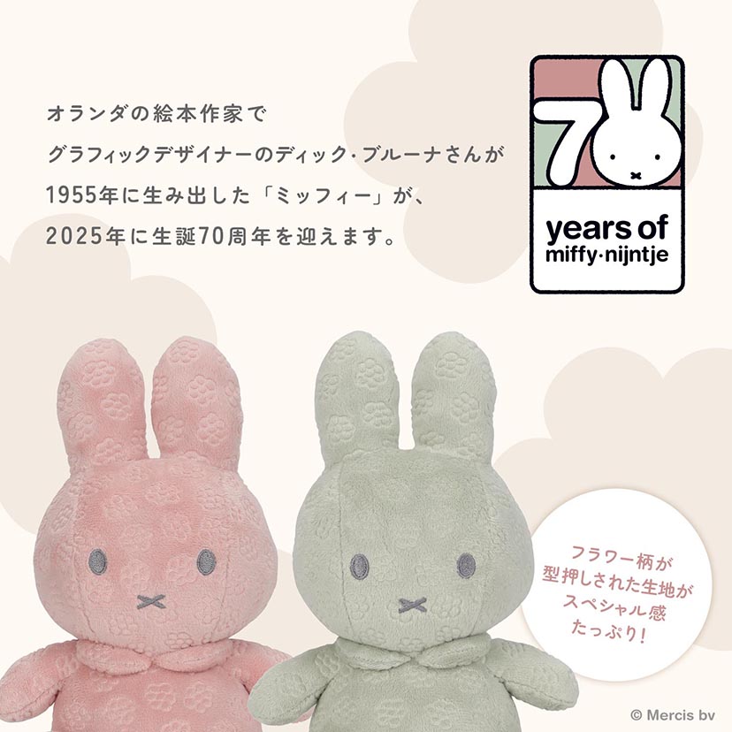 予約】【10月4日発売】Miffy Flower ぬいぐるみ20cm
