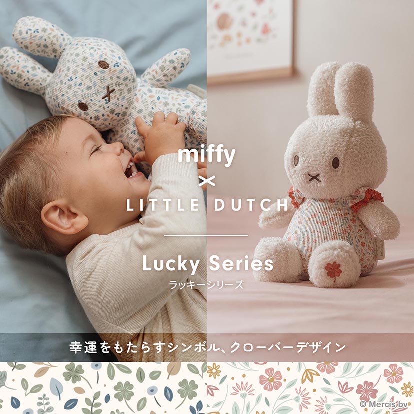 miffy x Little Dutch ぬいぐるみ20cm/ラッキーブロッサム