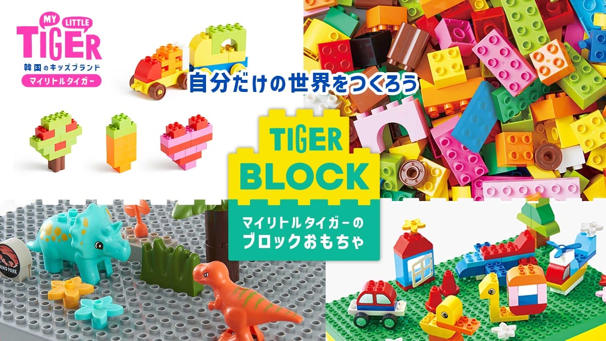 ブロックおもちゃ