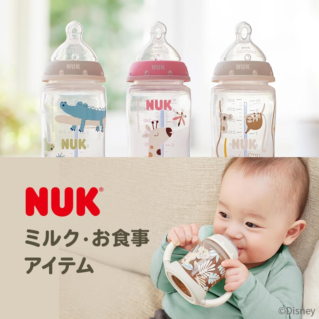 NUKの授乳、お食事アイテムをみる