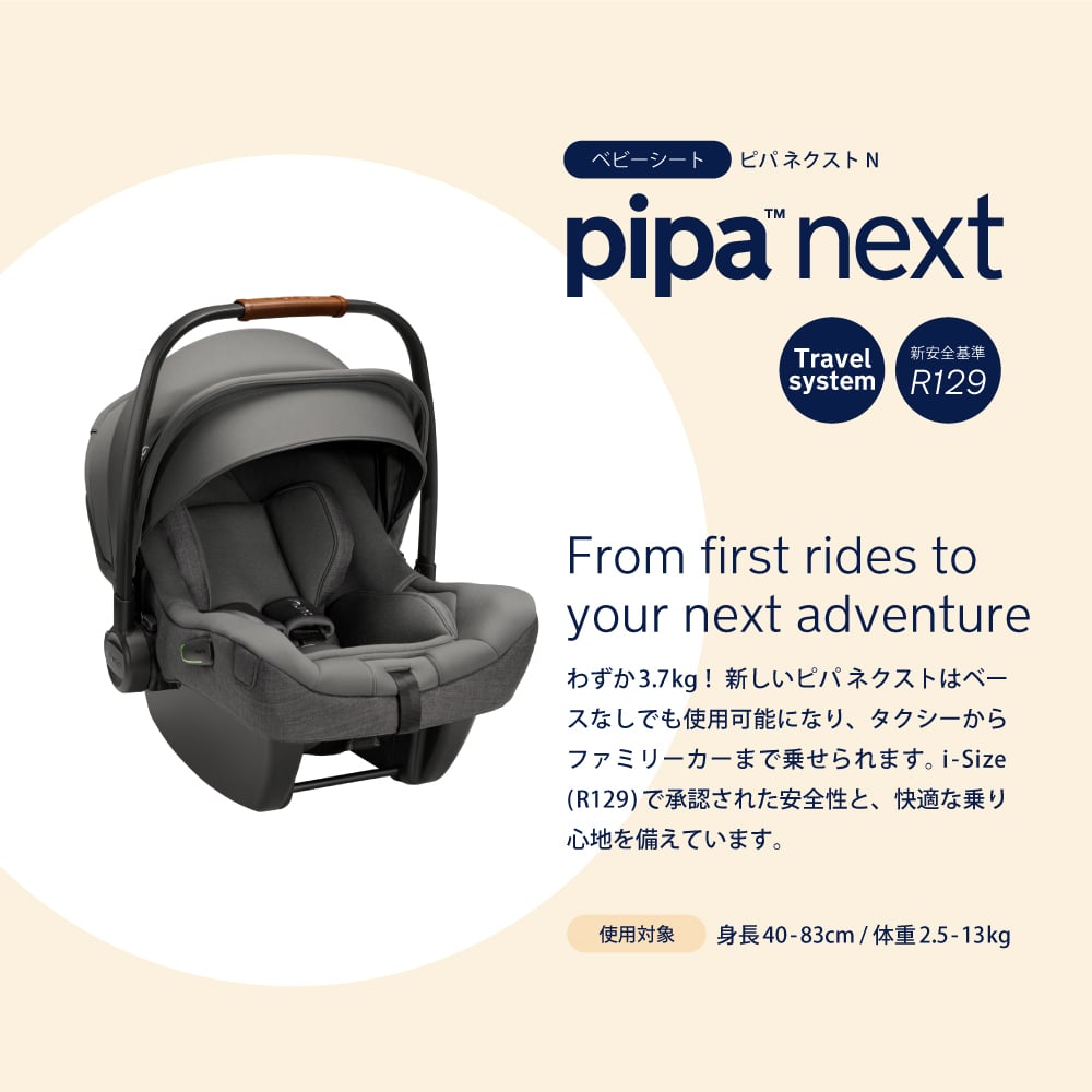 nuna ベビーシート ピパ・ネクストN/キャビア/NEXT SYSTEM 対応(キャビア): チャイルドシート[DADWAY  ダッドウェイオンラインストア]