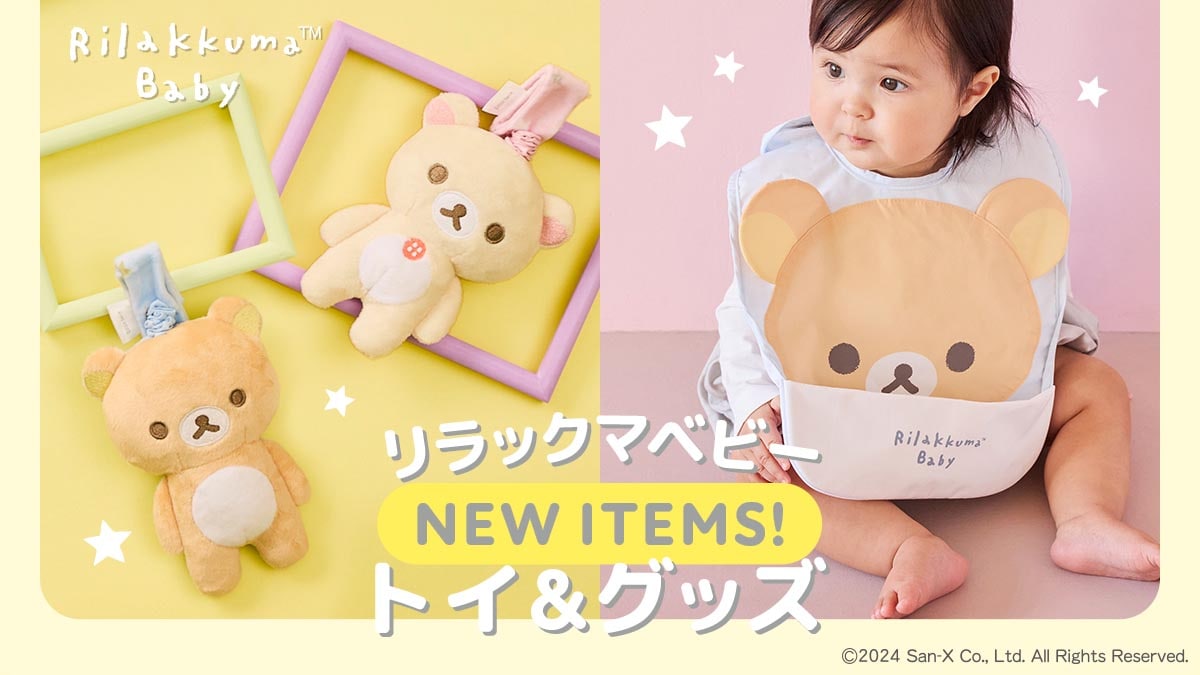 リラックマベビー NEW ITEMS！トイ&グッズ