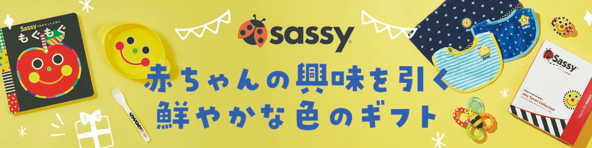 SASSY 赤ちゃんの興味を引く鮮やかな色のギフト