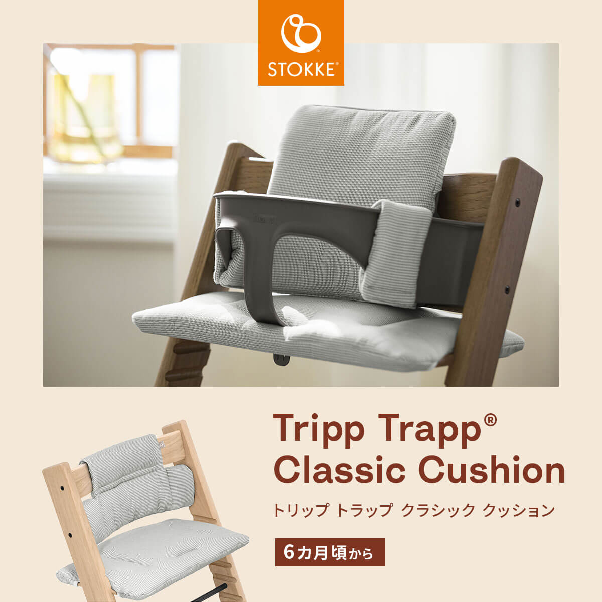 STOKKE   TRIPP TRAPP クラシッククッション