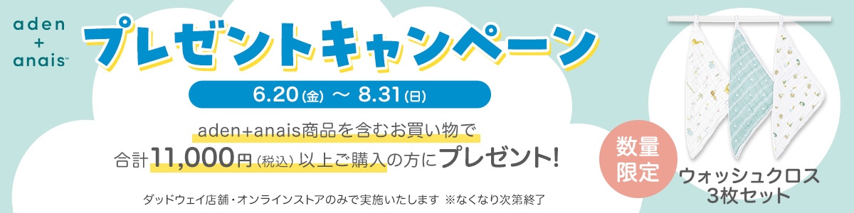 aden+anais施策ページ