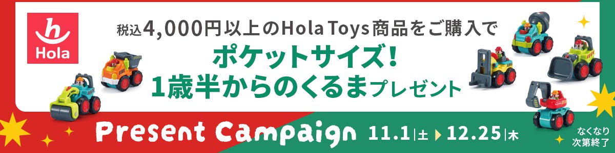 対象商品4,000円以上ご購入でポケットサイズ！一歳半からのくるまプレゼント