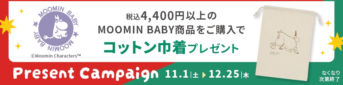 対象商品4,400円以上ご購入でコットン巾着プレゼント