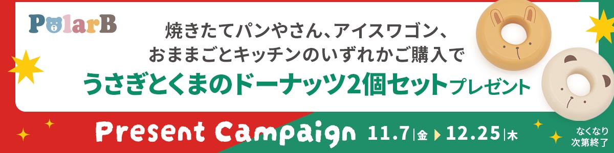 対象商品ご購入でうさぎとくまのドーナッツ2個セットプレゼント