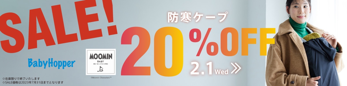 BabyHopper ムーミンベビー 防寒ケープ 20%OFF