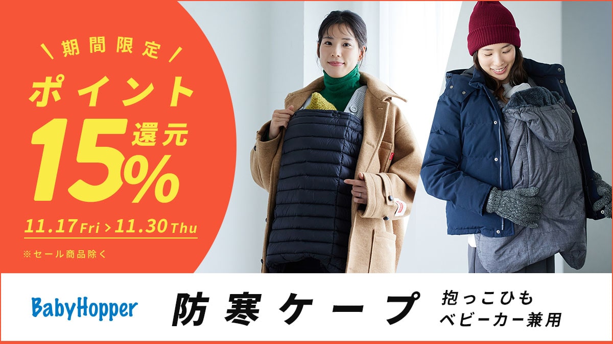 ベビーホッパーの抱っこひもやベビーカーにも使える防寒ケープが15％ポイント還元