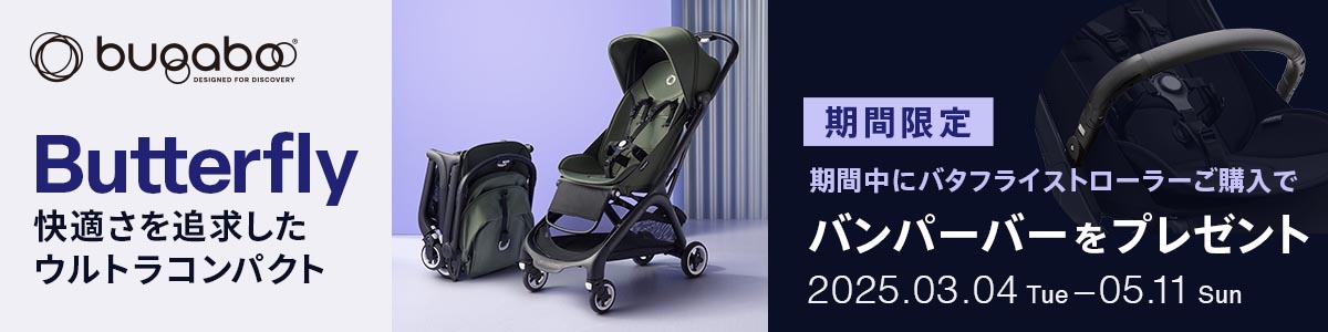SALE】【期間限定ノベルティー付き】バガブーバタフライ