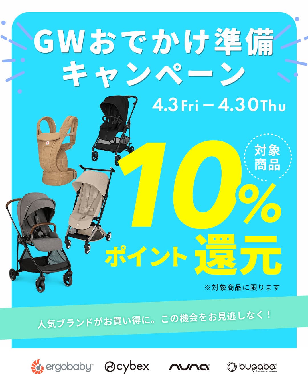 GWおでかけ準備キャンペーン