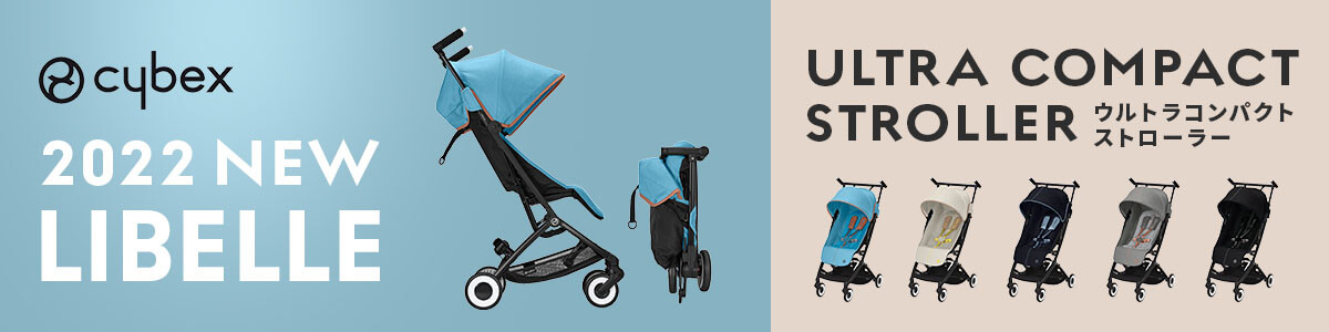 CYBEX LIBELLEリベル詳細ページ