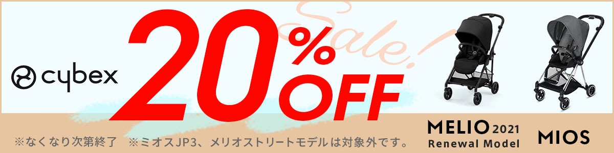 CYBEX 20%OFFセール