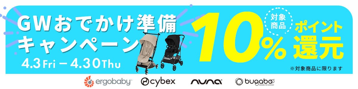 GWおでかけ準備キャンペーン