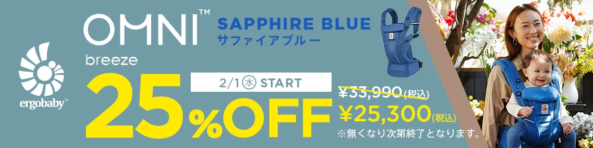 エルゴベビー 抱っこ紐 OMNI Breeze サファイアブルー SALE