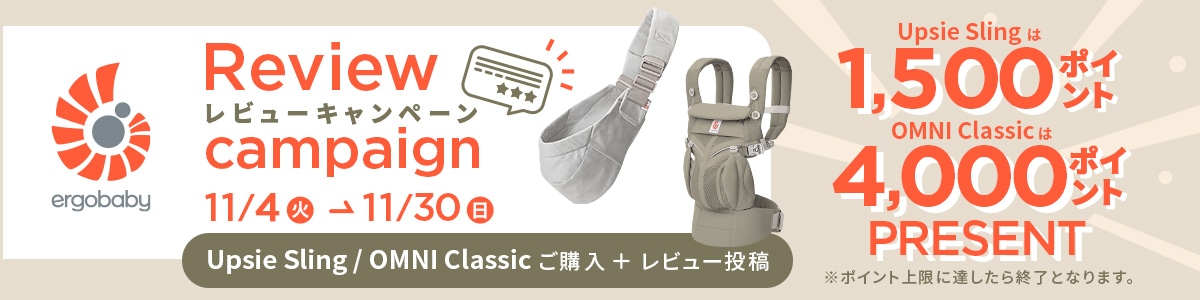 エルゴベビー 抱っこ紐 レビューキャンペーン