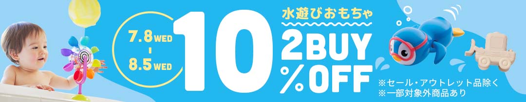 水遊びおもちゃ 2BUY10％OFFキャンペーン