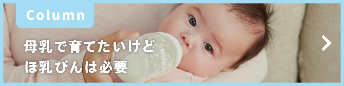 コラム　母乳で育てたいけどほ乳びんは必要？