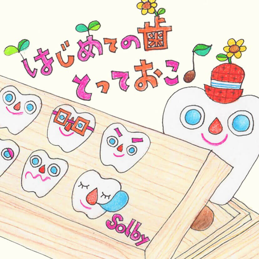 子どもの「抜けた歯」どうしていますか？ 知っておきたい保存法