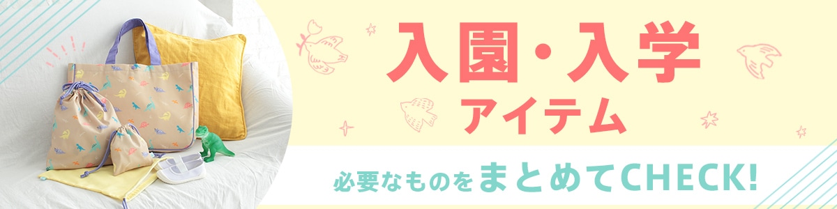 入園特集