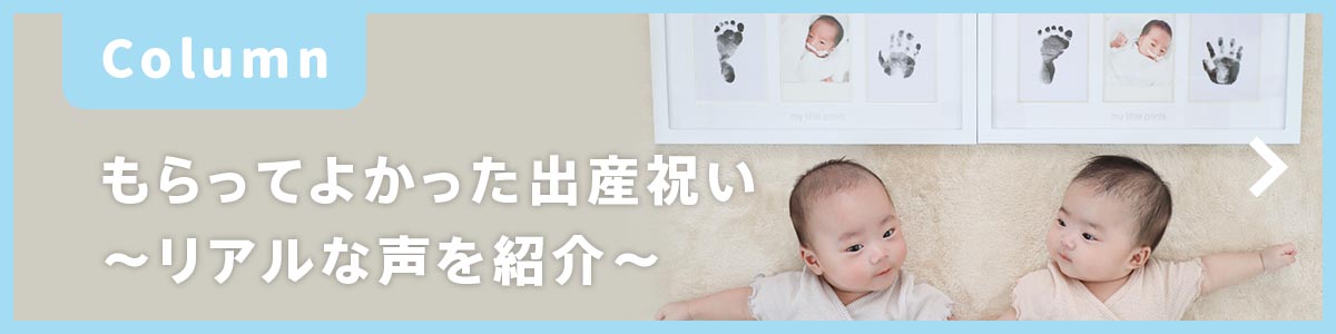 【コラム】もらってよかった出産祝い ～リアルな声を紹介～
