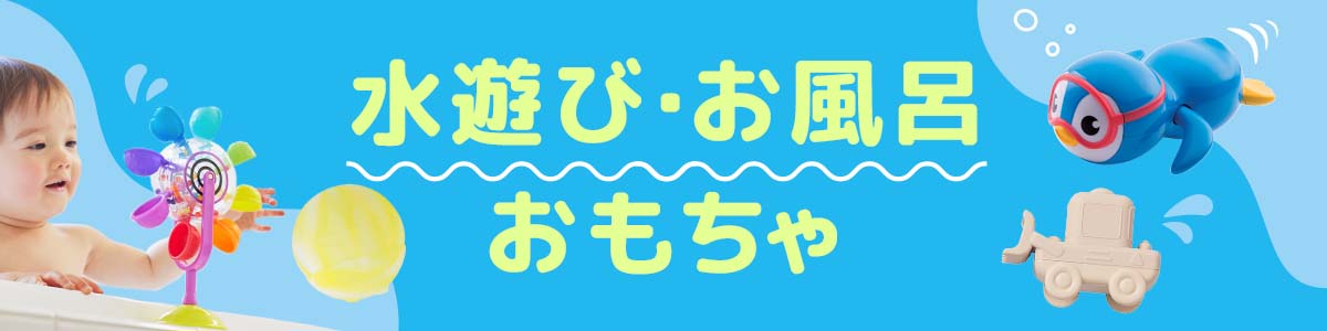 お水遊び・お風呂遊びおもちゃ