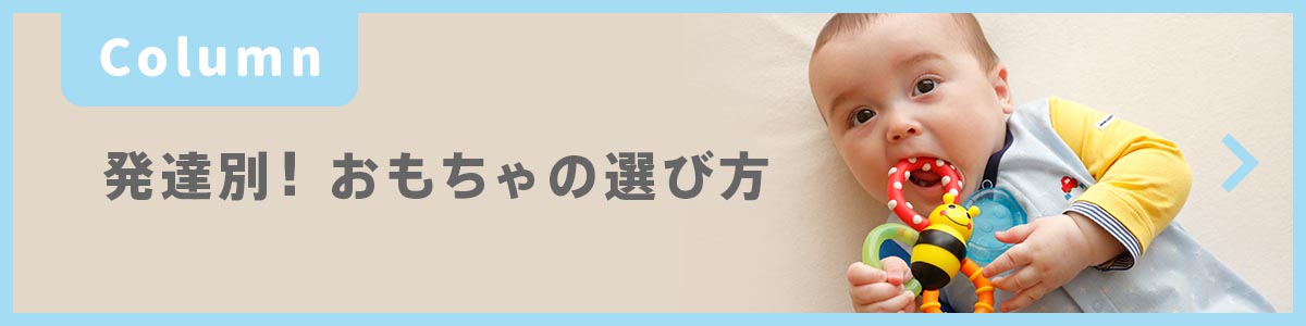 【コラム】発達別！おもちゃの選び方
