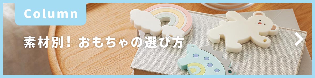 【コラム】素材別！おもちゃの選び方