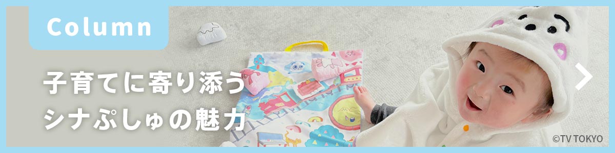 子育てに寄り添うシナぷしゅの魅力
