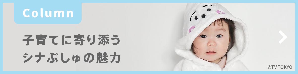 子育てに寄り添うシナぷしゅの魅力
